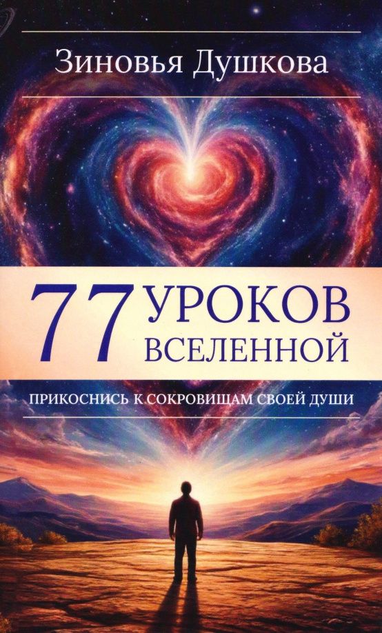 Зиновья Душкова: 77 уроков Вселенной. Прикоснись к сокровищам своей души