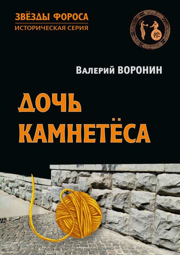 Валерий Воронин: Дочь камнетёса