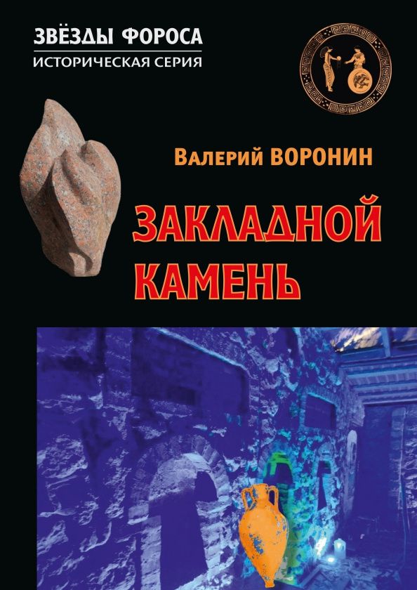 Валерий Воронин: Закладной камень
