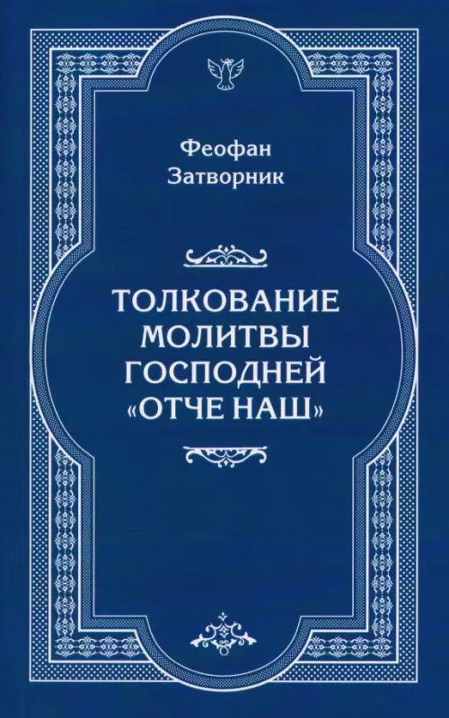 Феофан Святитель: Толкование молитвы Господней "Отче Наш"
