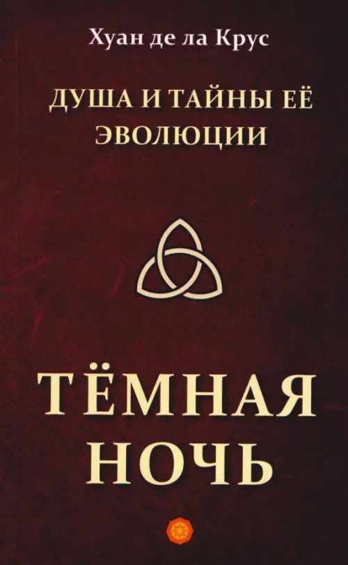 ла де: Душа и тайны её эволюции. Тёмная ночь