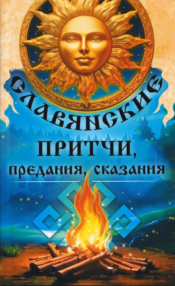 Сергей Матвеев: Славянские притчи, предания, сказания