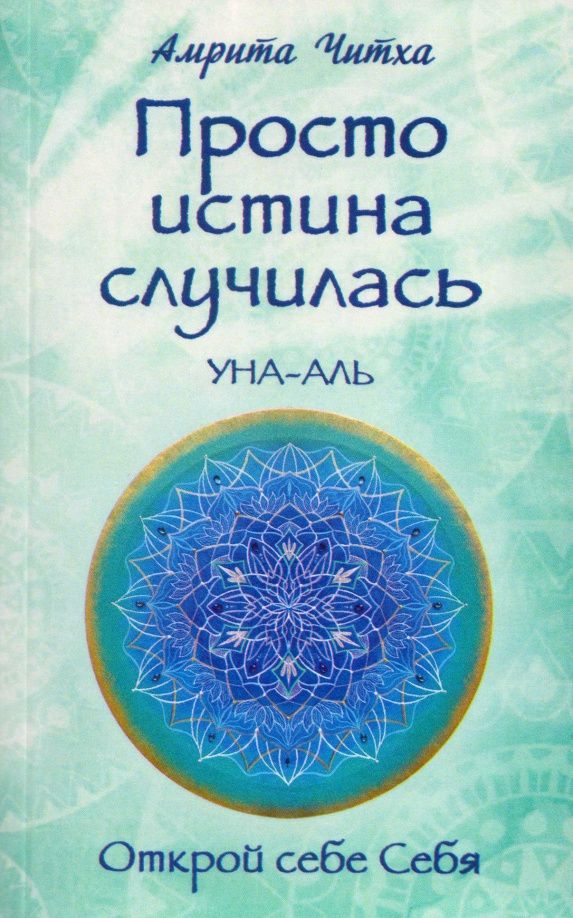 Амрита Ма: Просто истина случилась. Уна-Аль