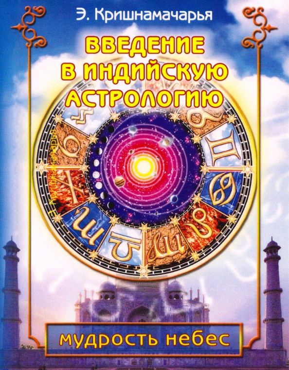 Эккирала Кришнамачарья: Введение в индийскую астрологию. Мудрость небес