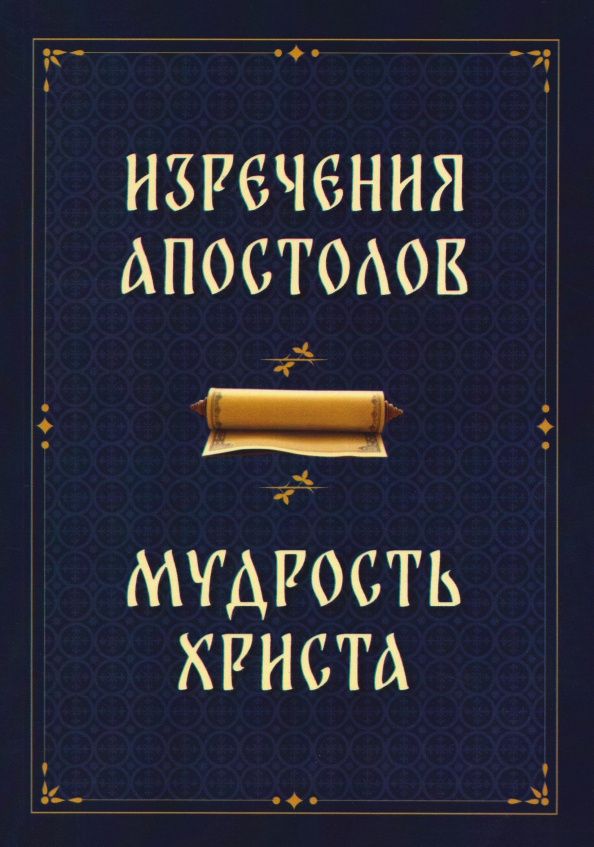 Изречения апостолов. Мудрость Христа