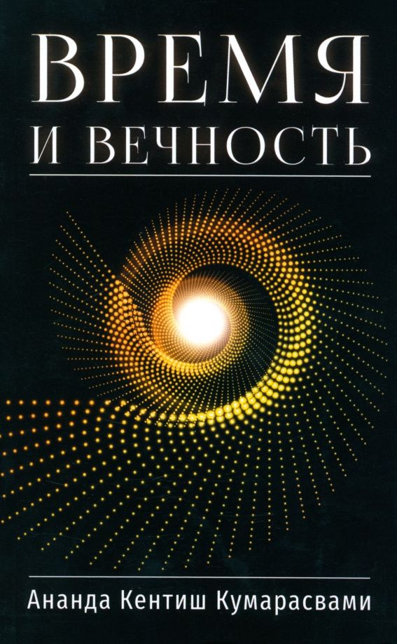 Ананда Кумарасвами: Время и вечность