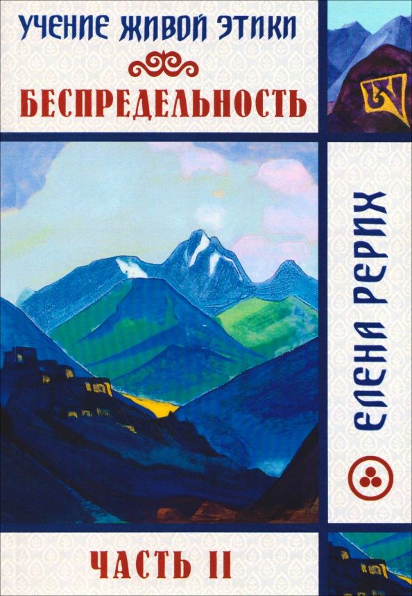 Елена Рерих: Беспредельность. Часть 2. Учение Живой Этики