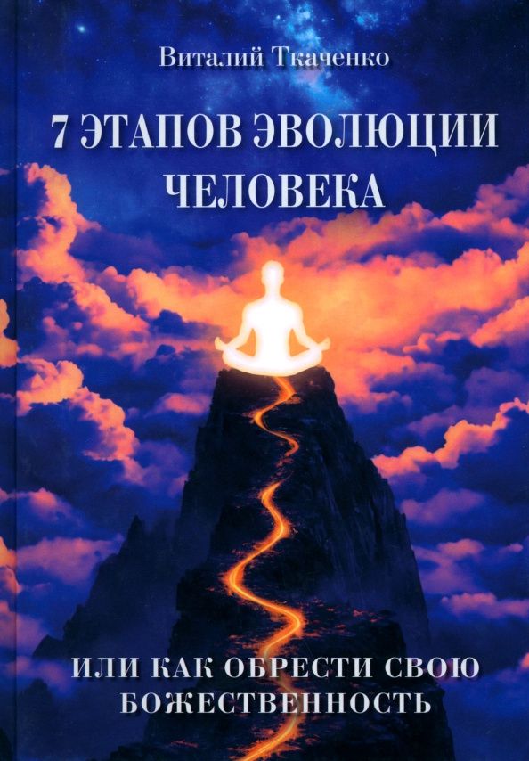 Виталий Ткаченко: 7 этапов эволюции человека, или как обрести свою Божественность