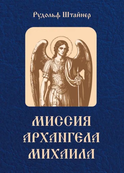 Миссия Архангела Михаила