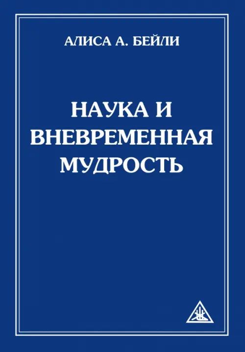 Алиса Бейли: Наука и вневременная мудрость