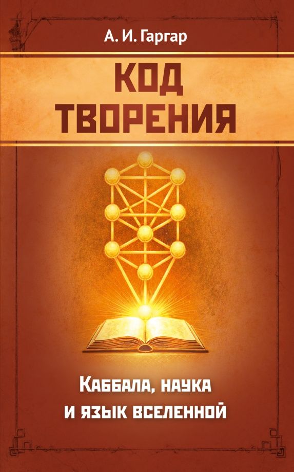 Анна Гаргар: Код творения. Каббала, наука и язык вселенной