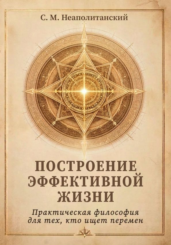 Сергей Неаполитанский: Построение эффективной жизни. Практическая философия для тех, кто ищет перемен