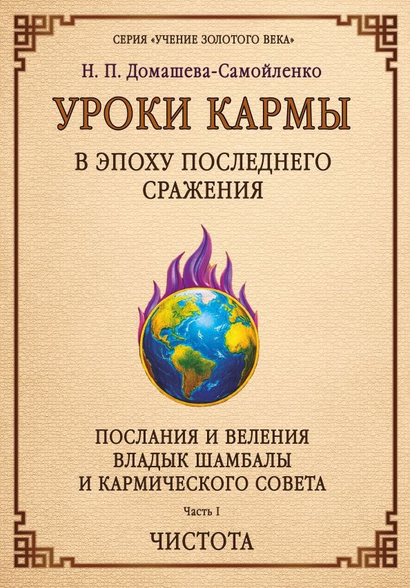 Уроки кармы в эпоху последнего сражения. Послания и Веления Владыки Шамбалы и Кармического Совета