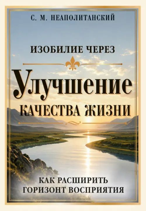 Сергей Неаполитанский: Изобилие через улучшение качества жизни