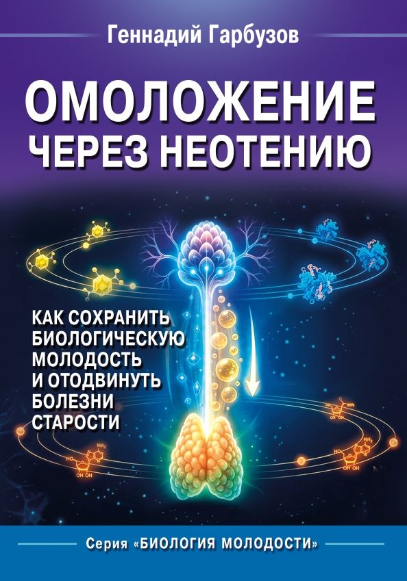 Геннадий Гарбузов: Омоложение через неотению. Как сохранить биол.мол.