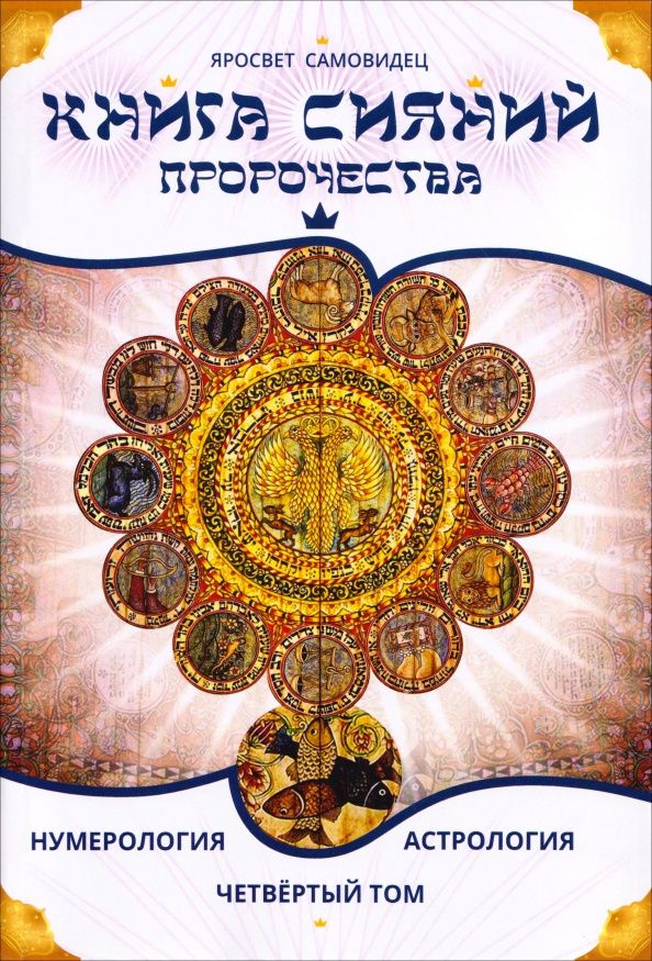 Самовидец Яросвет: Книга Сияний. Пророчества. Астрология, нумерология. Том IV