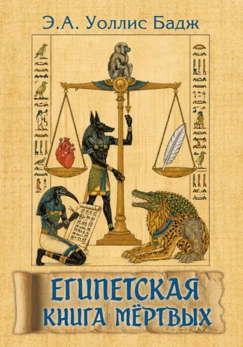 Бадж Уоллис: Египетская книга мёртвых