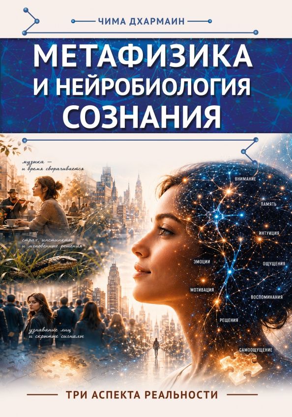 Чима Дхармаин: Метафизика и нейробиология сознания. Три аспекта реальности
