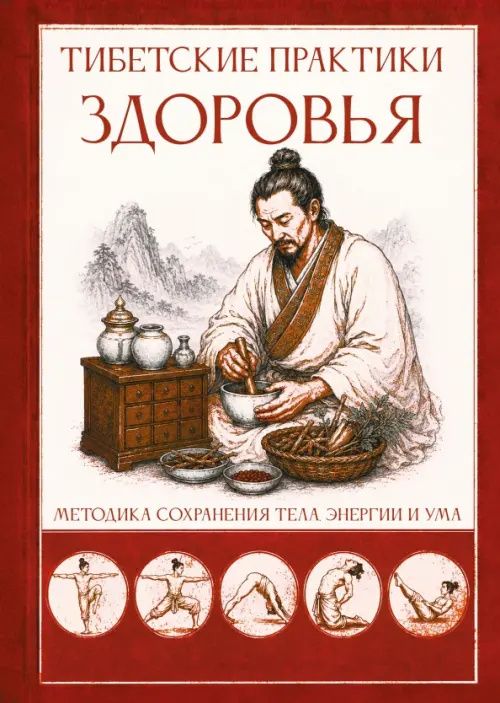 Сергей Матвеев: Тибетские практики здоровья. Методика сохранения тела, энергии и ума
