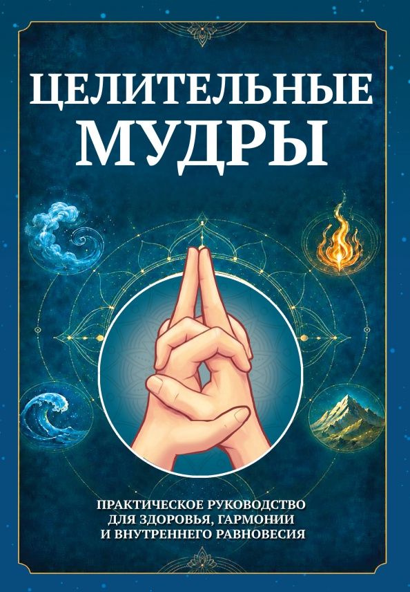 Сергей Матвеев: Целительные мудры. Практическое руководство для здоровья, гармонии и внутреннего равновесия