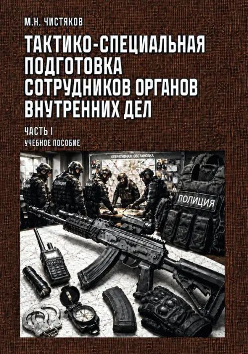 Тактико-спец.подг.сотр.орг.вн.дел. Ч.I. Уч.пособие