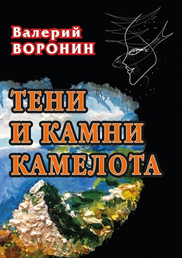 Валерий Воронин: Тени и камни Камелота