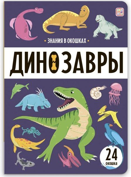 Знания в окошках. Динозавры (24 окошка)