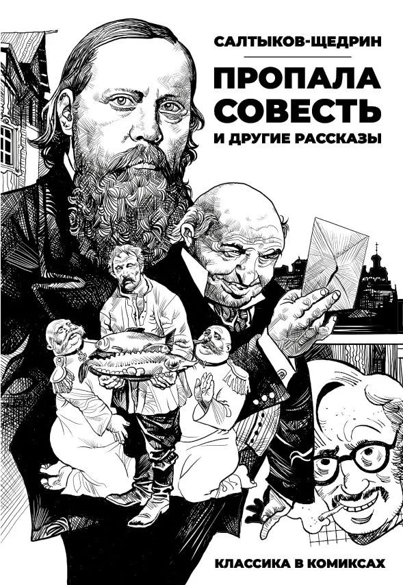 Михаил Салтыков-Щедрин: Классика в комиксах. Салтыков-Щедрин. Пропала совесть и другие рассказы