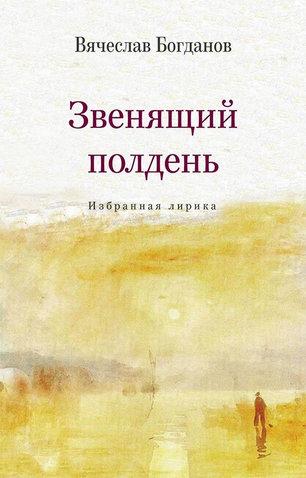 Звенящий полдень. Избранная лирика