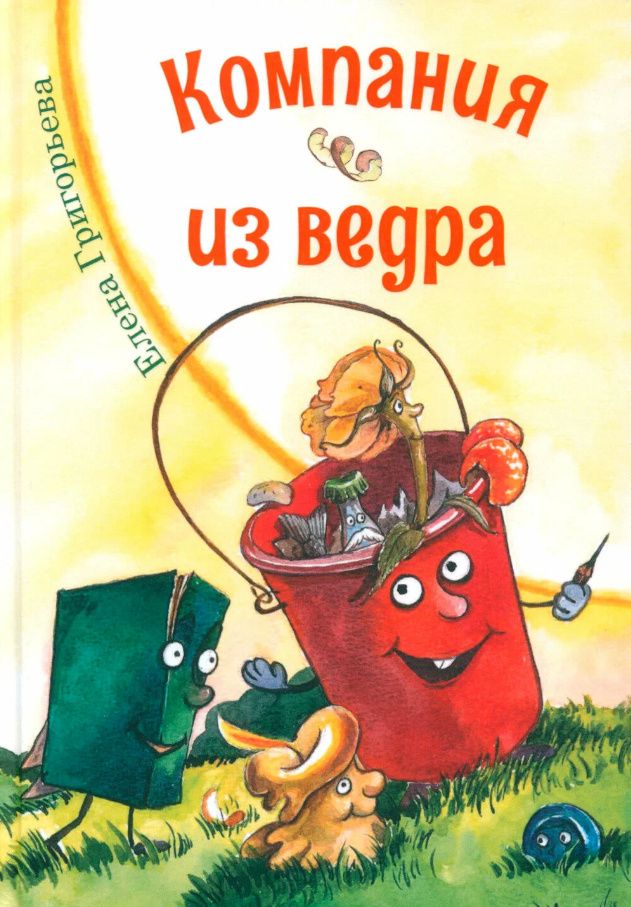 Елена Григорьева: Компания из ведра: стихотворения