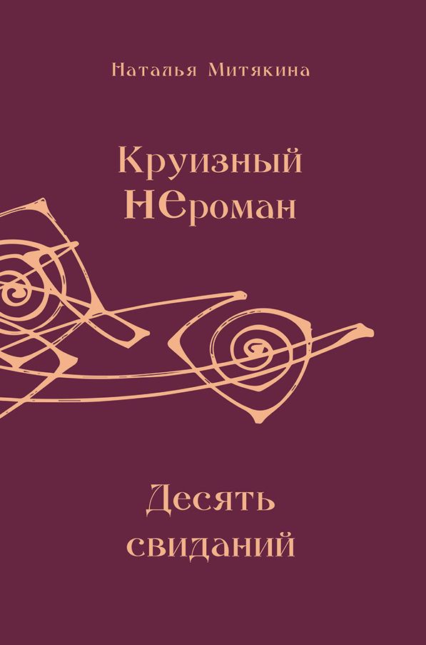 Круизный НЕроман. Десять свиданий. Роман