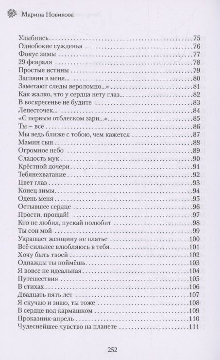 Марина Новикова: Заверните мне лето