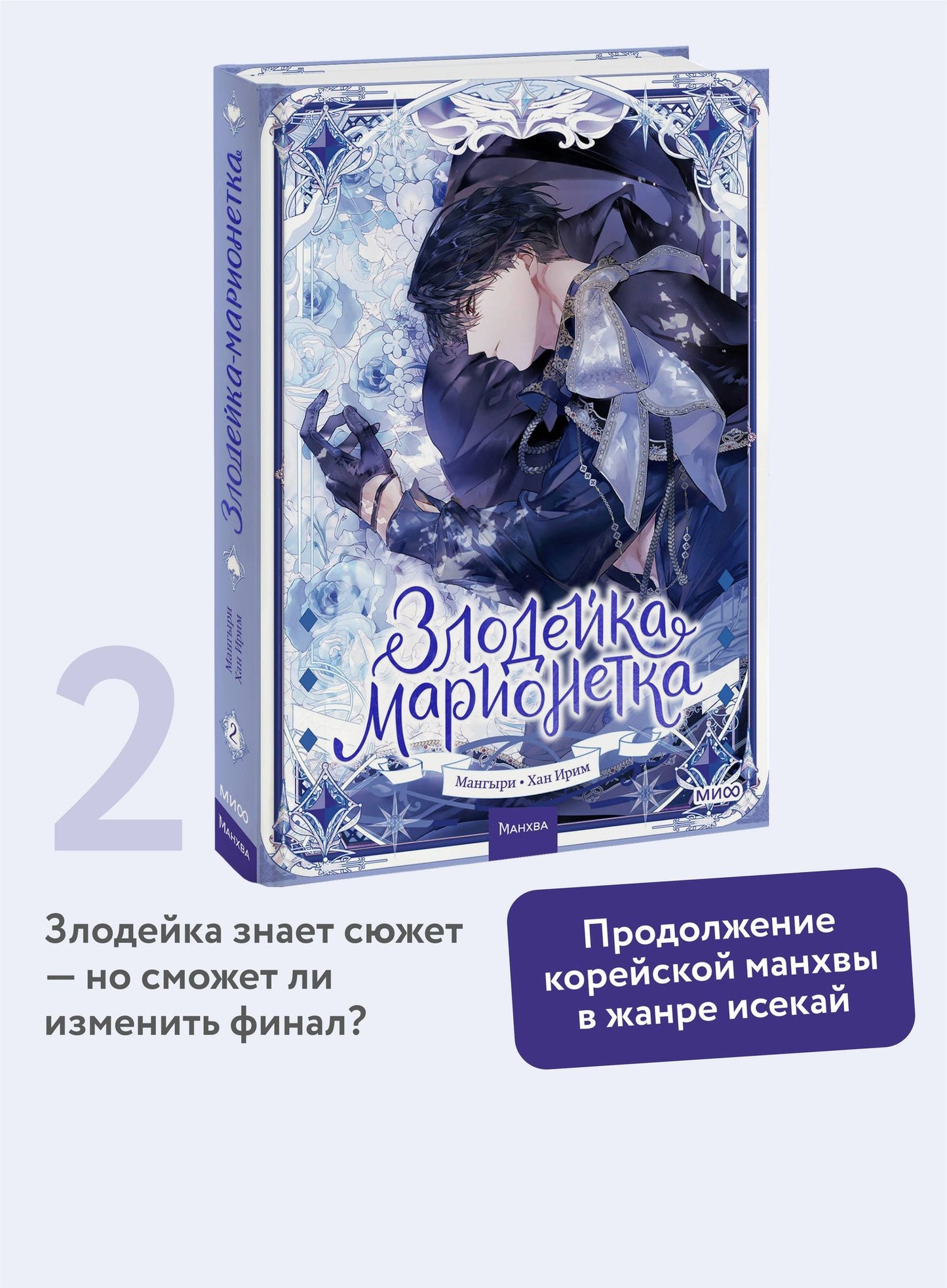 Мангыри: Злодейка-марионетка. Том 2 (Agnyeoneun Malioneteu). Манхва