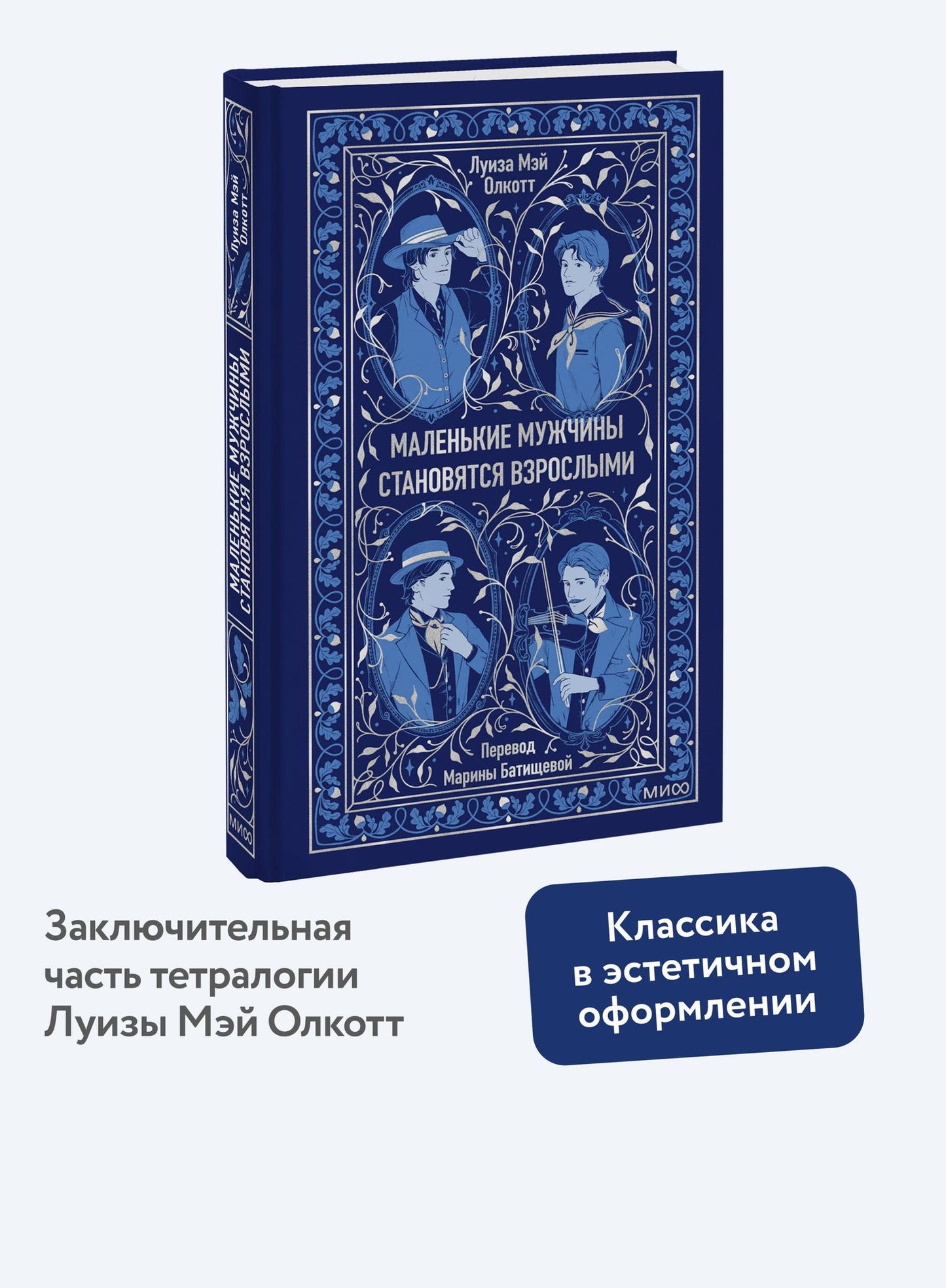 Луиза Олкотт: Маленькие мужчины становятся взрослыми. Вечные истории