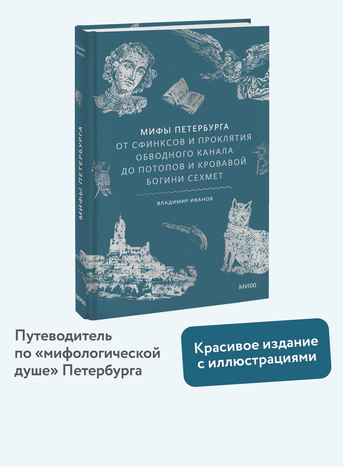 Владимир Иванов: Мифы Петербурга. От сфинксов и проклятия Обводного канала до потопов и кровавой богини Сехмет