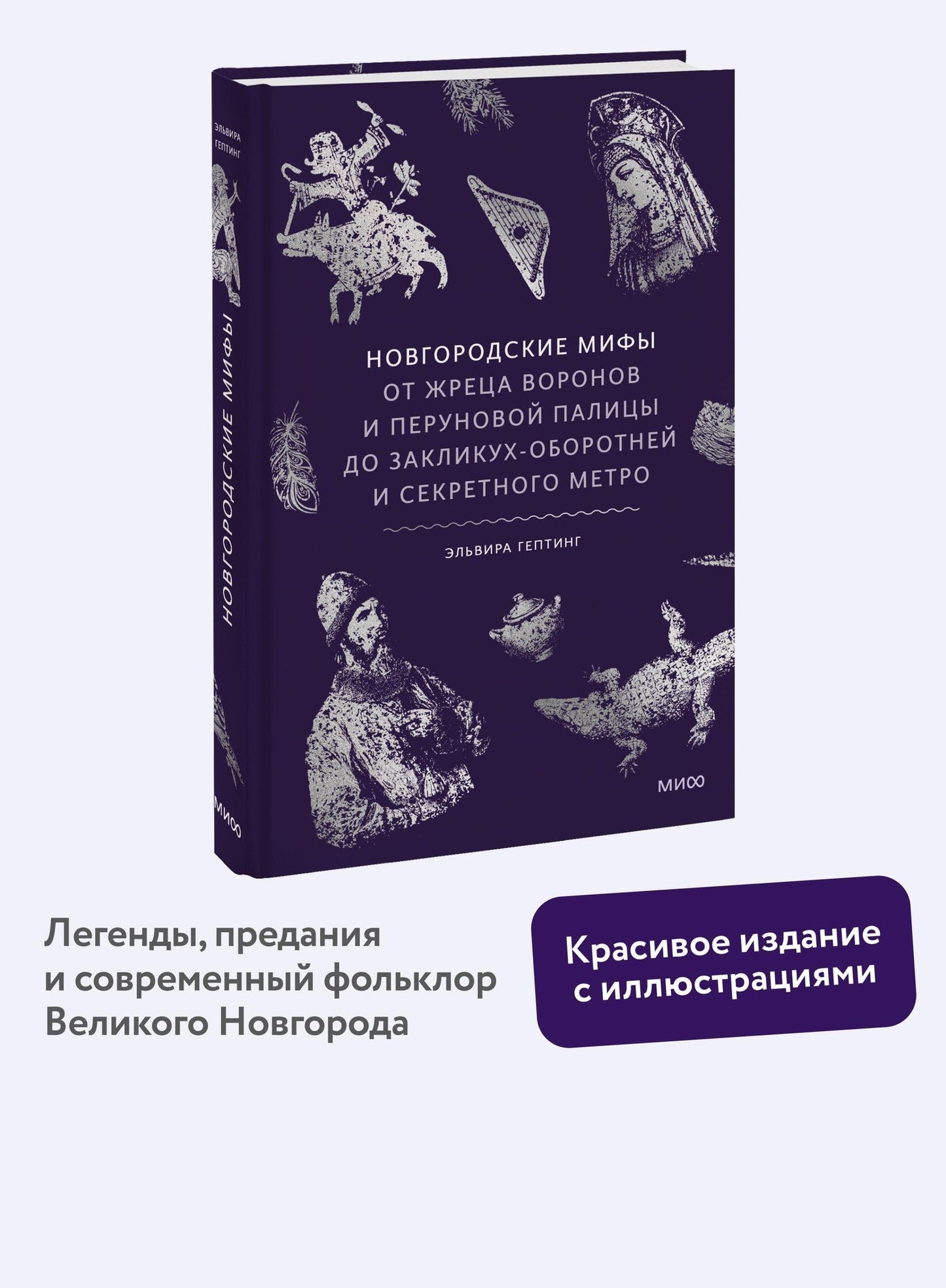 Эльвира Гептинг: Новгородские мифы. От жреца воронов и Перуновой палицы до закликух-оборотней и секретного метро