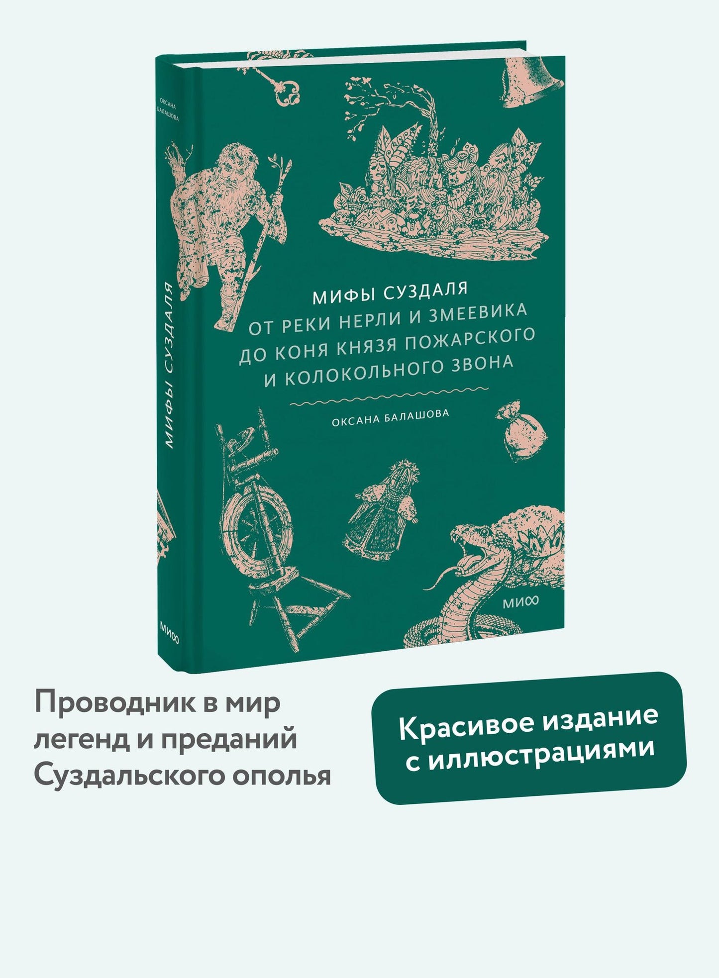 Оксана Балашова: Мифы Суздаля. От реки Нерли и змеевика до коня князя Пожарского и колокольного звона