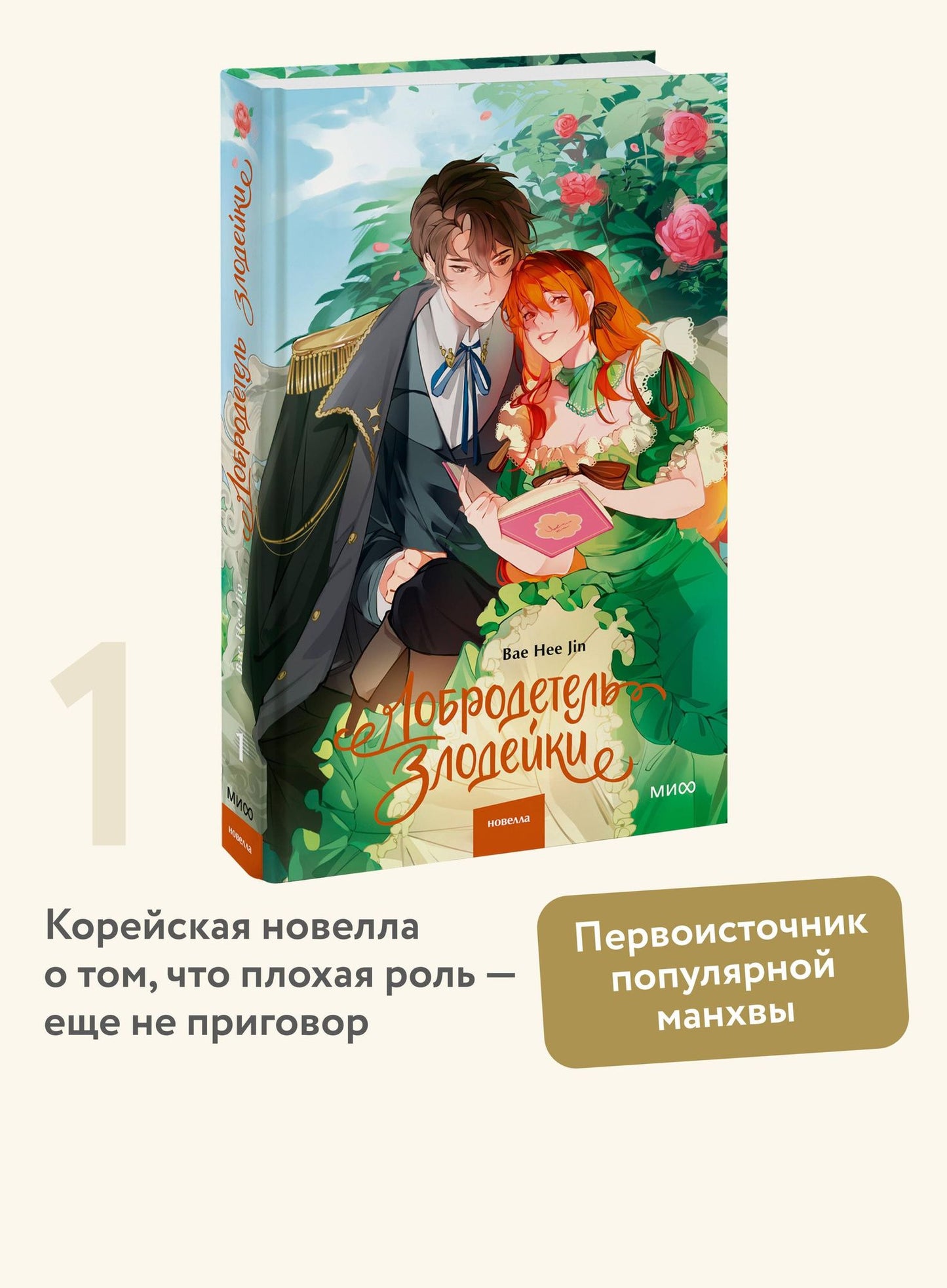 Hee Bae: Добродетель злодейки. Том 1 (Virtue Bestowed by the Villainess). Новелла