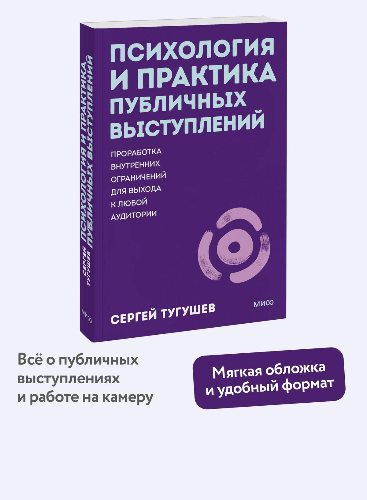 Сергей Тугушев: Психология и практика публичных выступлений. Проработка внутренних ограничений для выхода к любой аудитории. ПОКЕТБУК