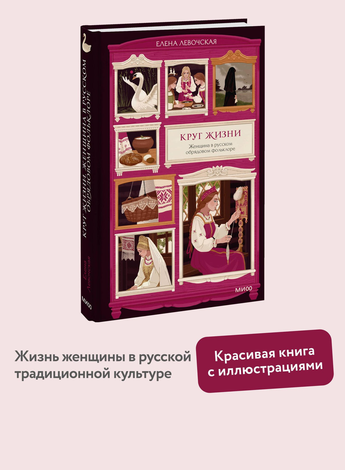 Елена Левочская: Круг жизни. Женщина в русском обрядовом фольклоре