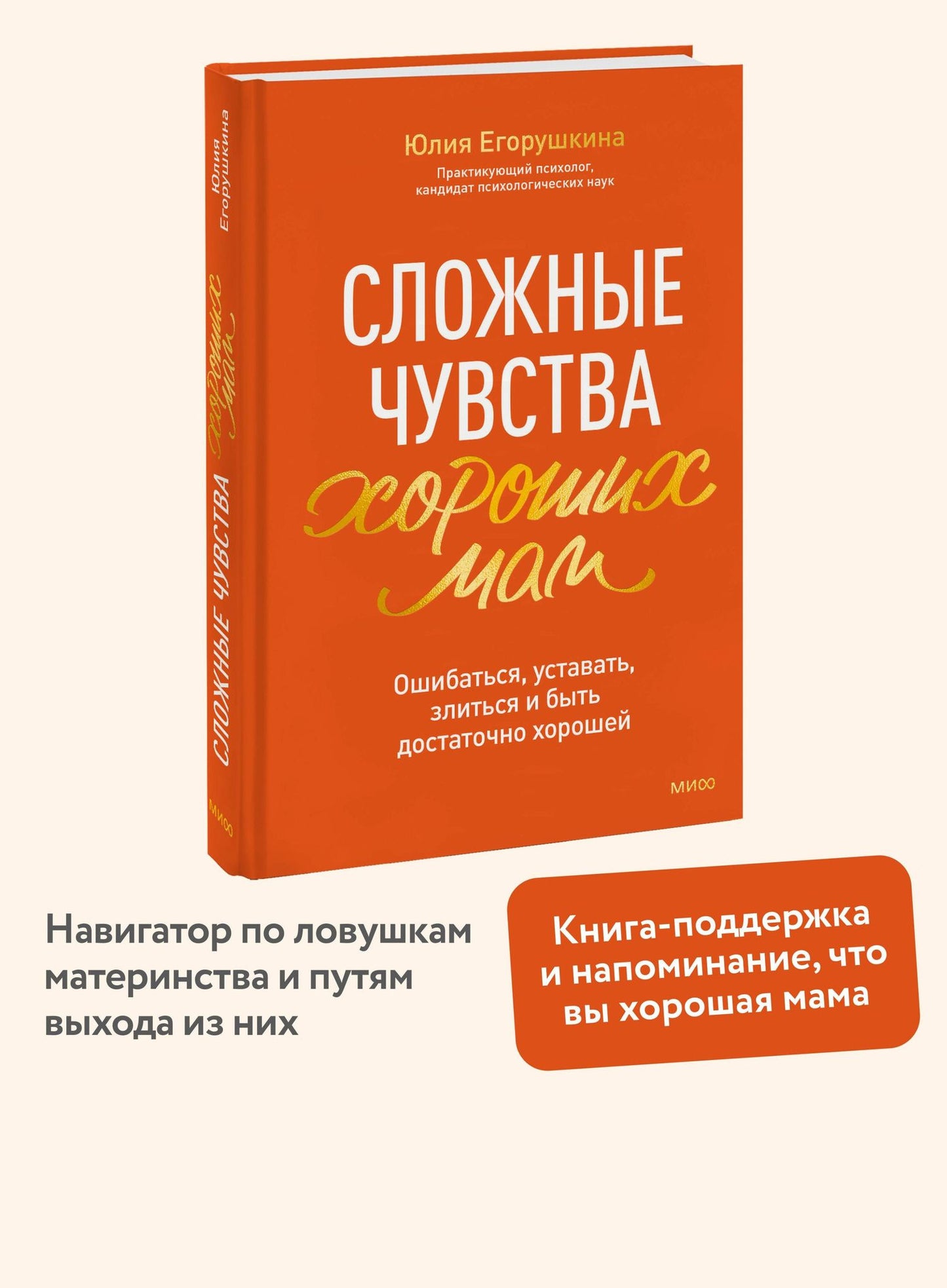 Юлия Егорушкина: Сложные чувства хороших мам. Ошибаться, уставать, злиться и быть достаточно хорошей