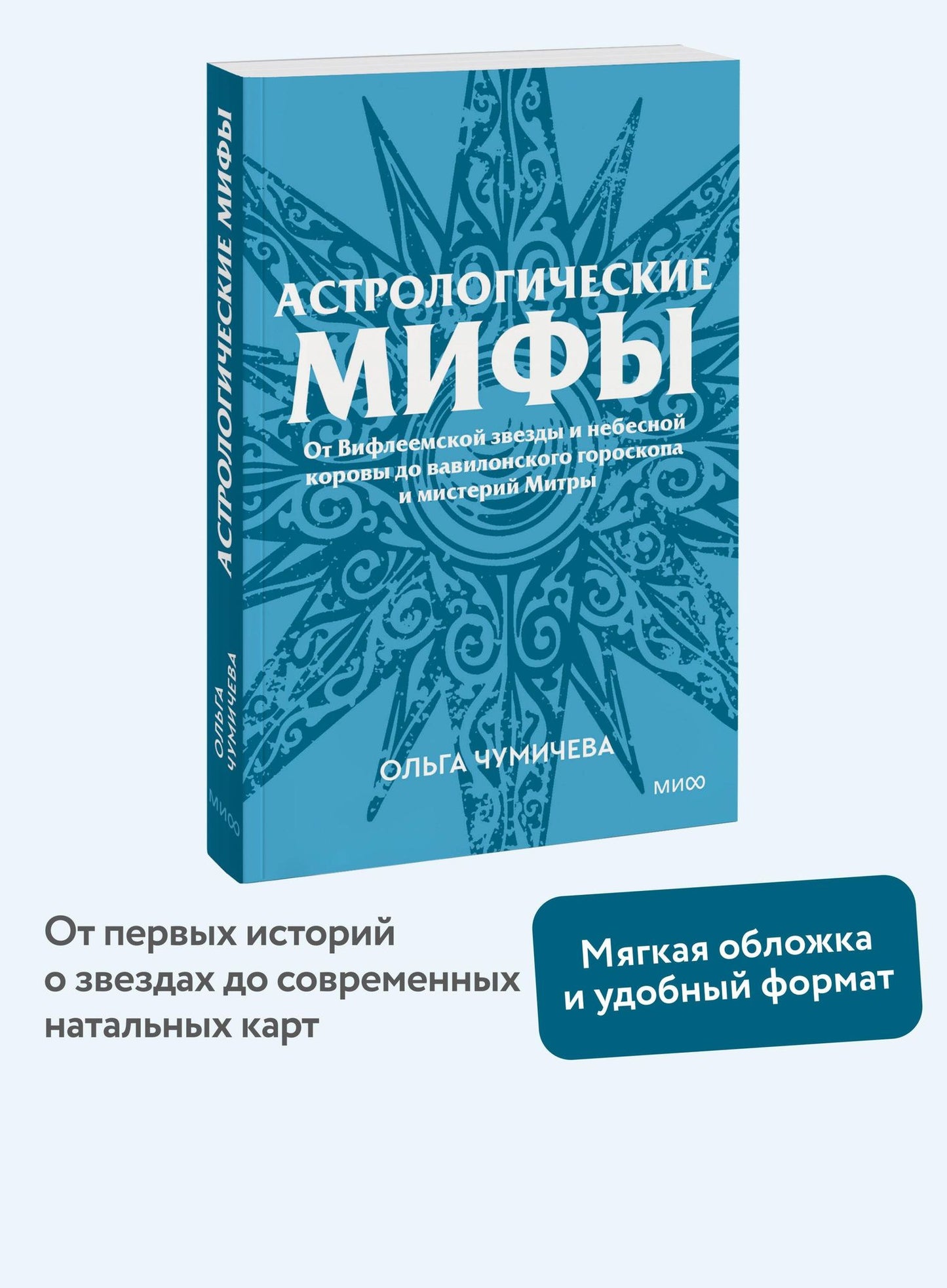 Ольга Чумичева: Астрологические мифы. От Вифлеемской звезды и небесной коровы до вавилонского гороскопа и мистерий Митры. Покетбук