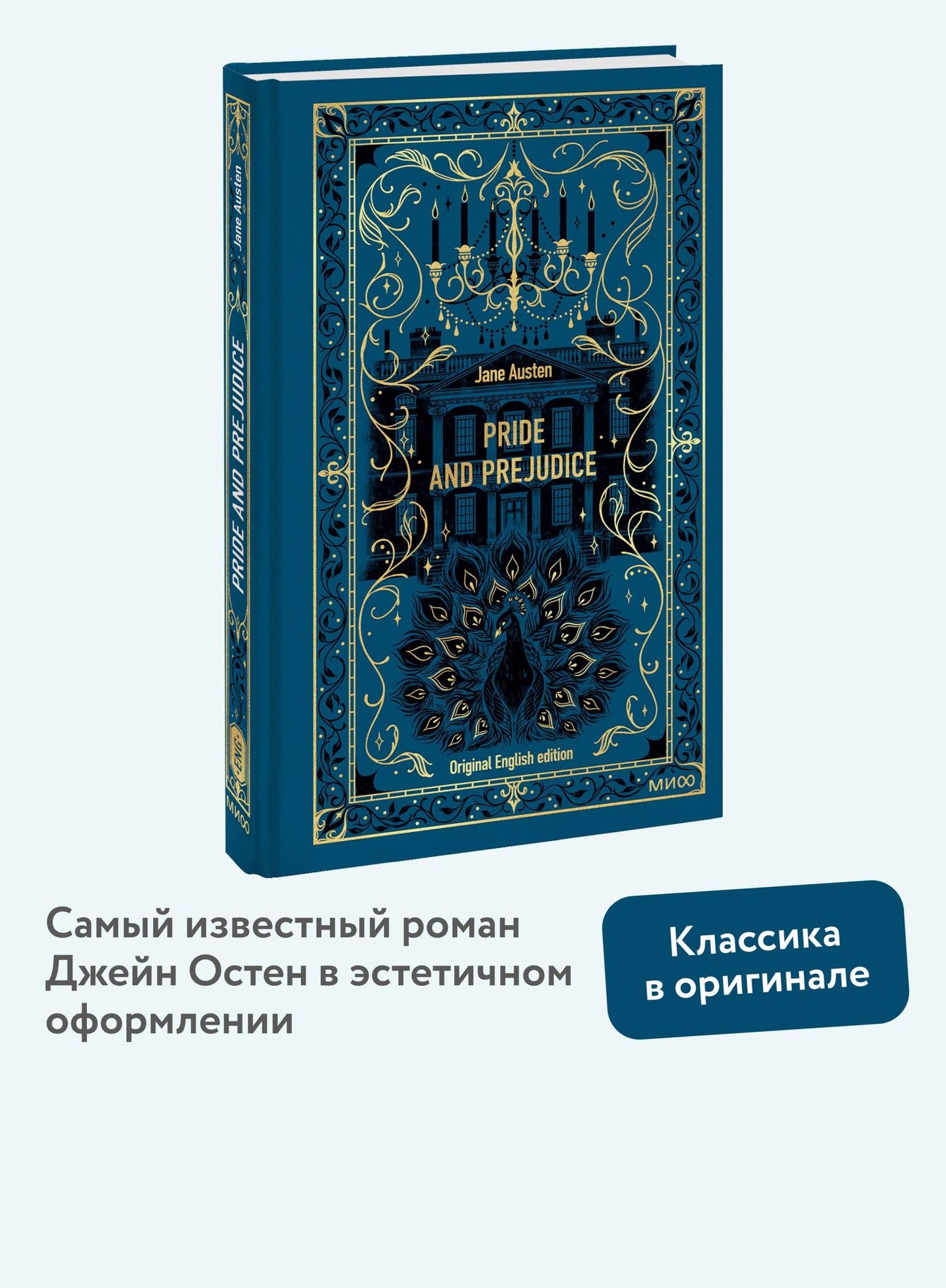 Джейн Остен: Pride and Prejudice. Вечные истории в оригинале