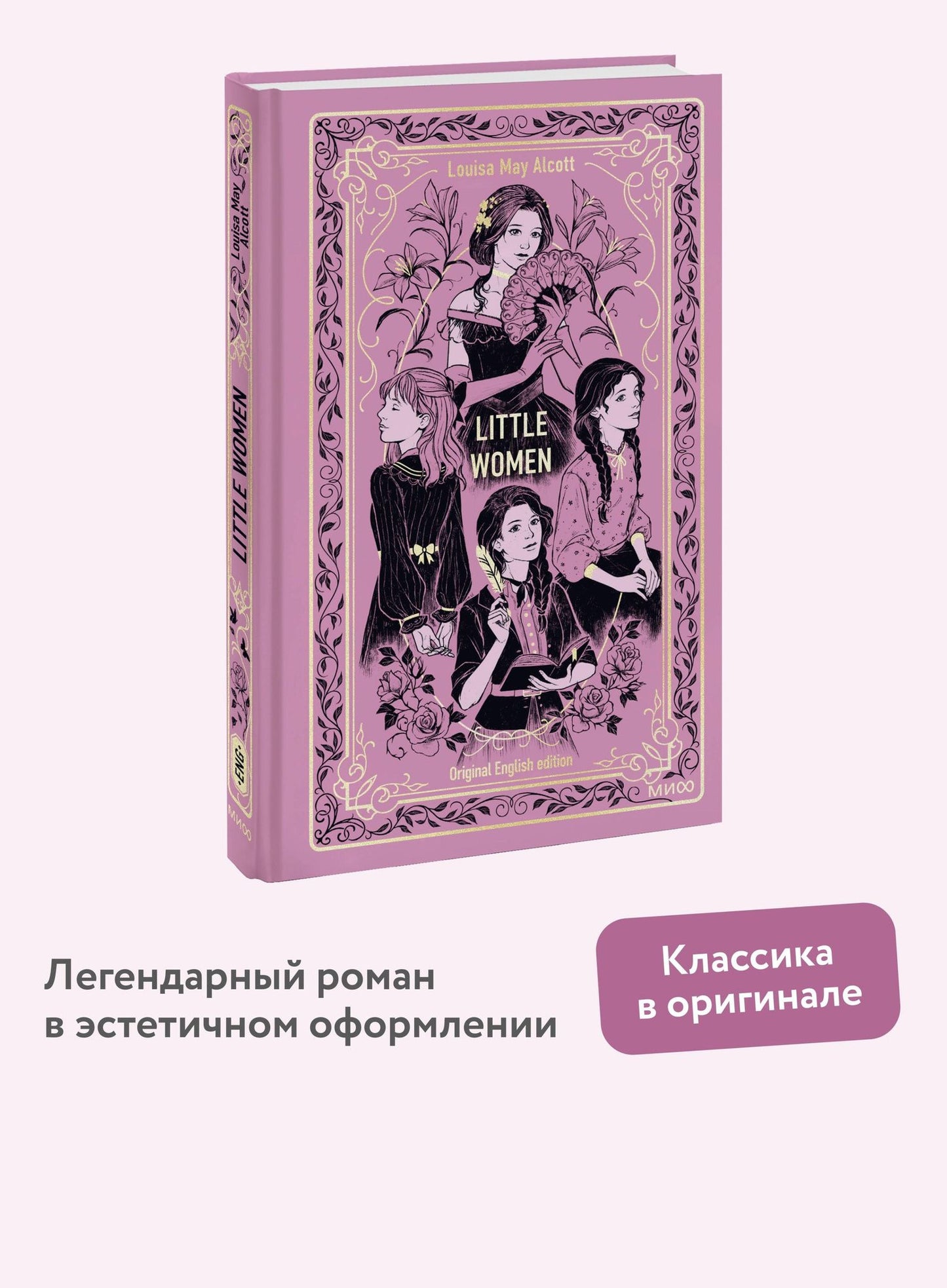 Луиза Олкотт: Little Women. Вечные истории в оригинале