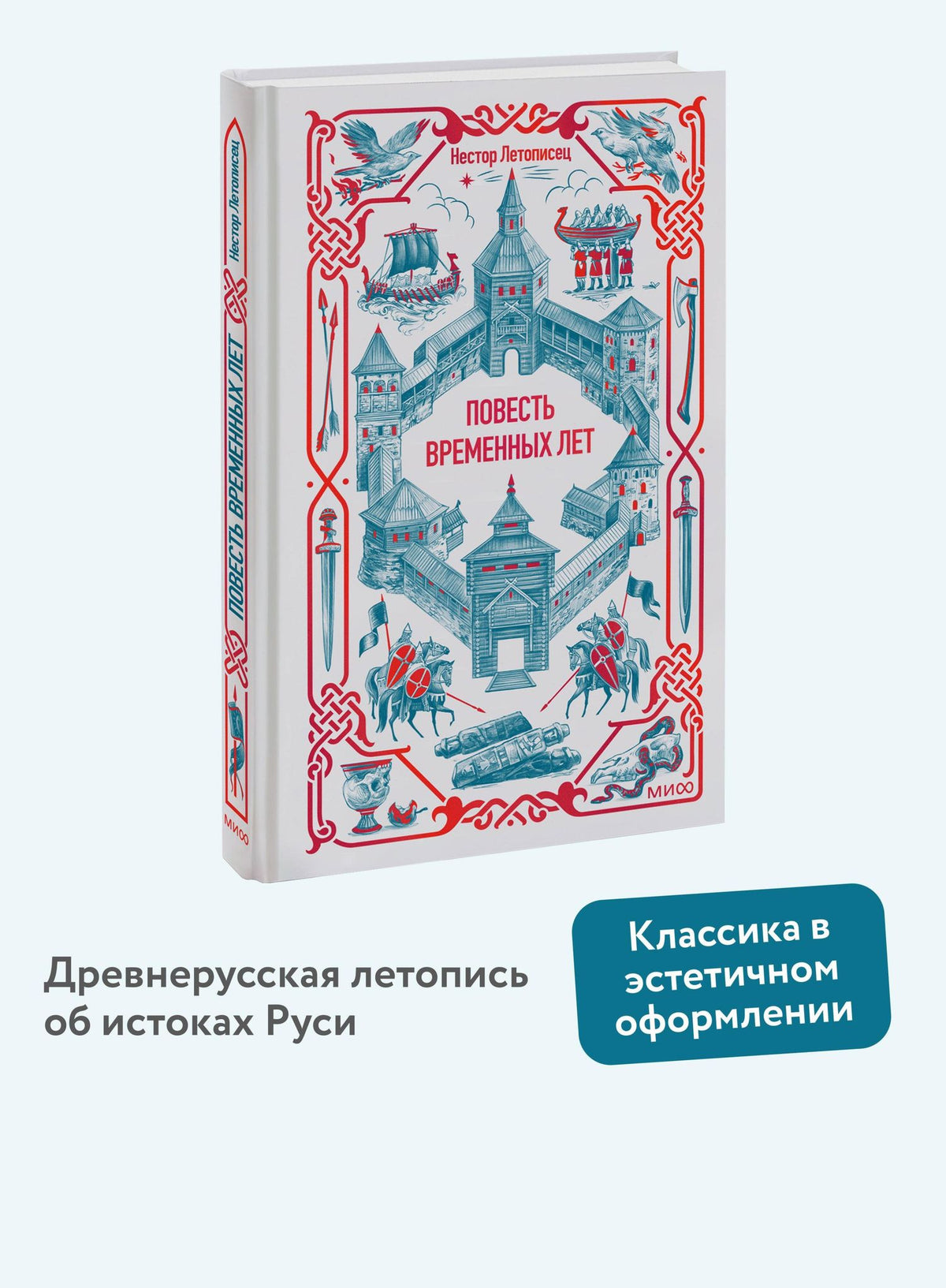 Нестор Летописец: Повесть временных лет. Вечные истории