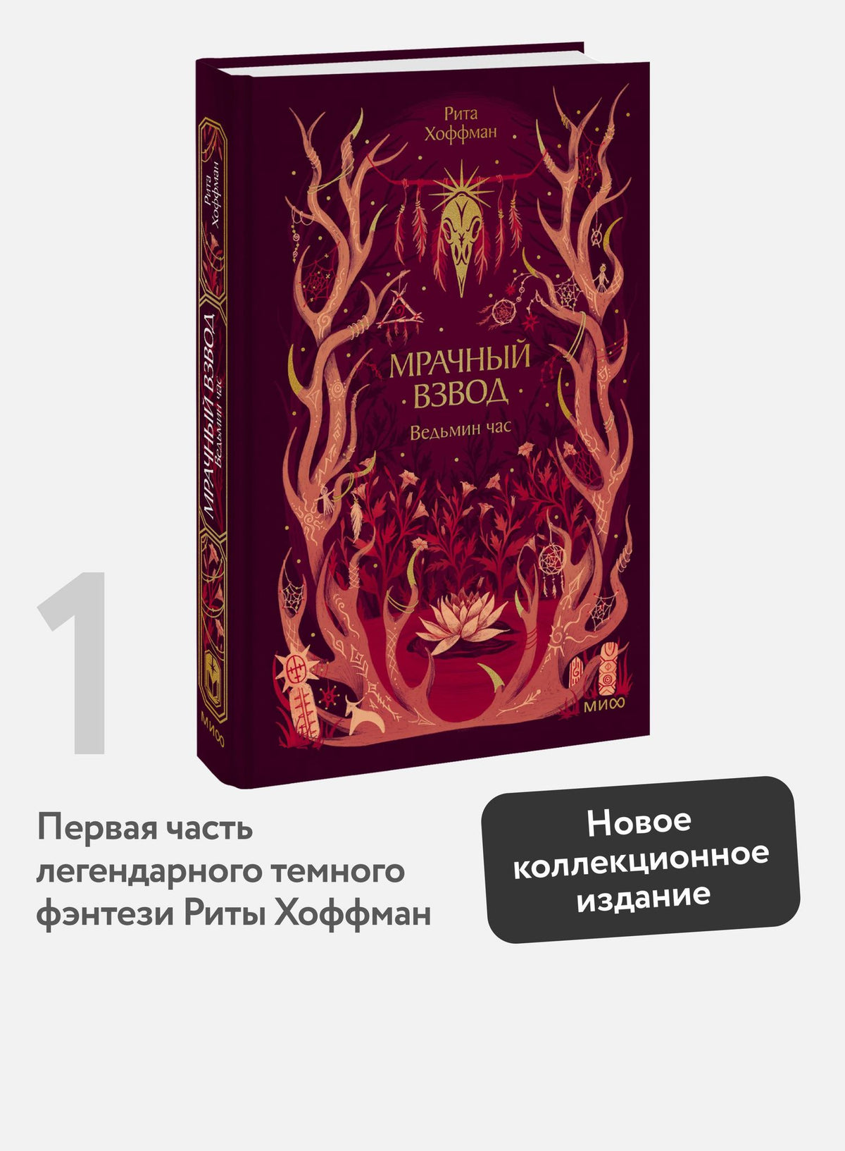 Рита Хоффман: Мрачный Взвод. Ведьмин час. Новая классика