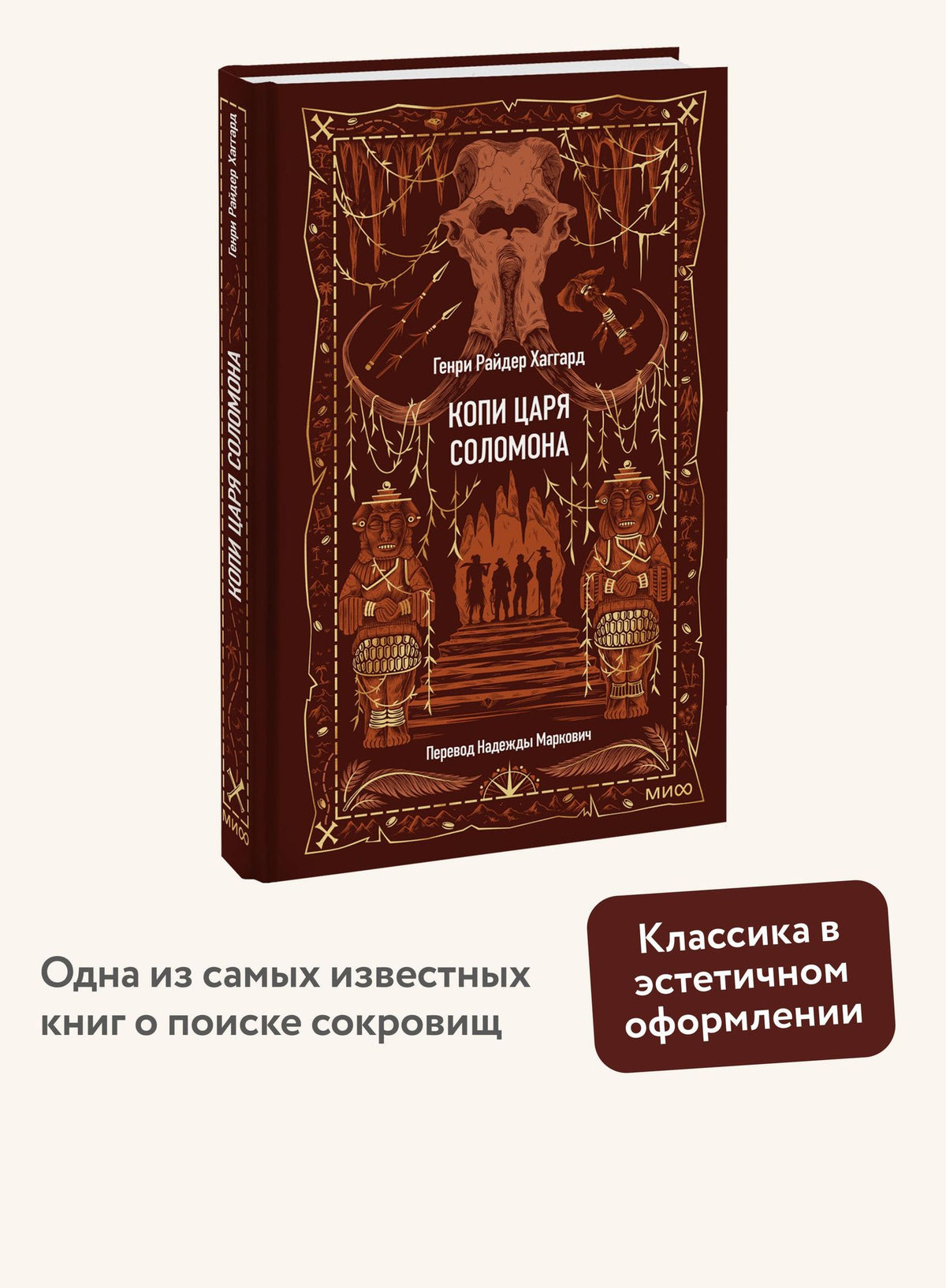 Генри Хаггард: Копи царя Соломона. Вечные истории