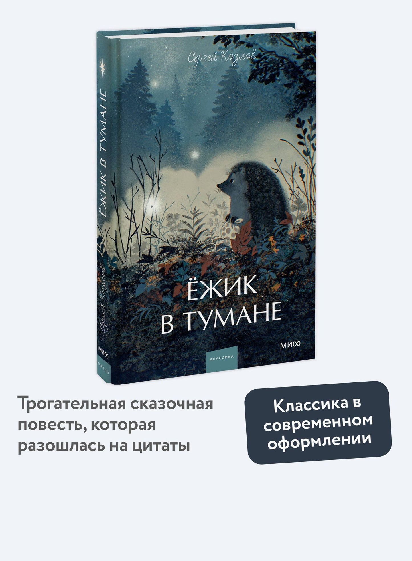 Сергей Козлов: Ежик в тумане. Вечные истории. Young Adult