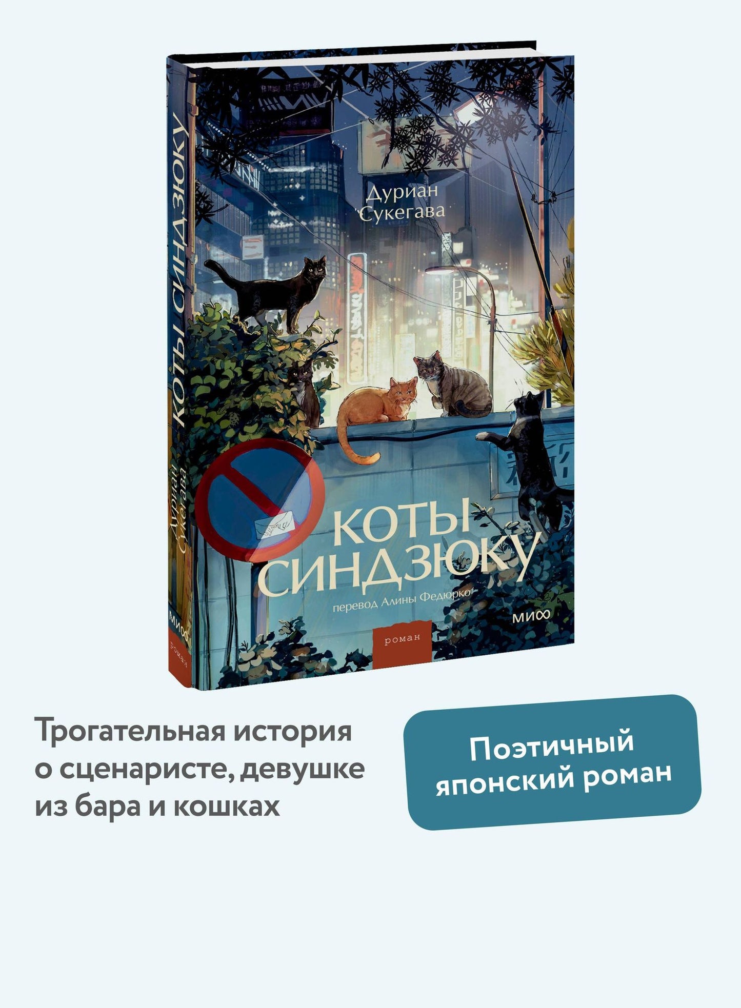 Дуриан Сукегава: Коты Синдзюку