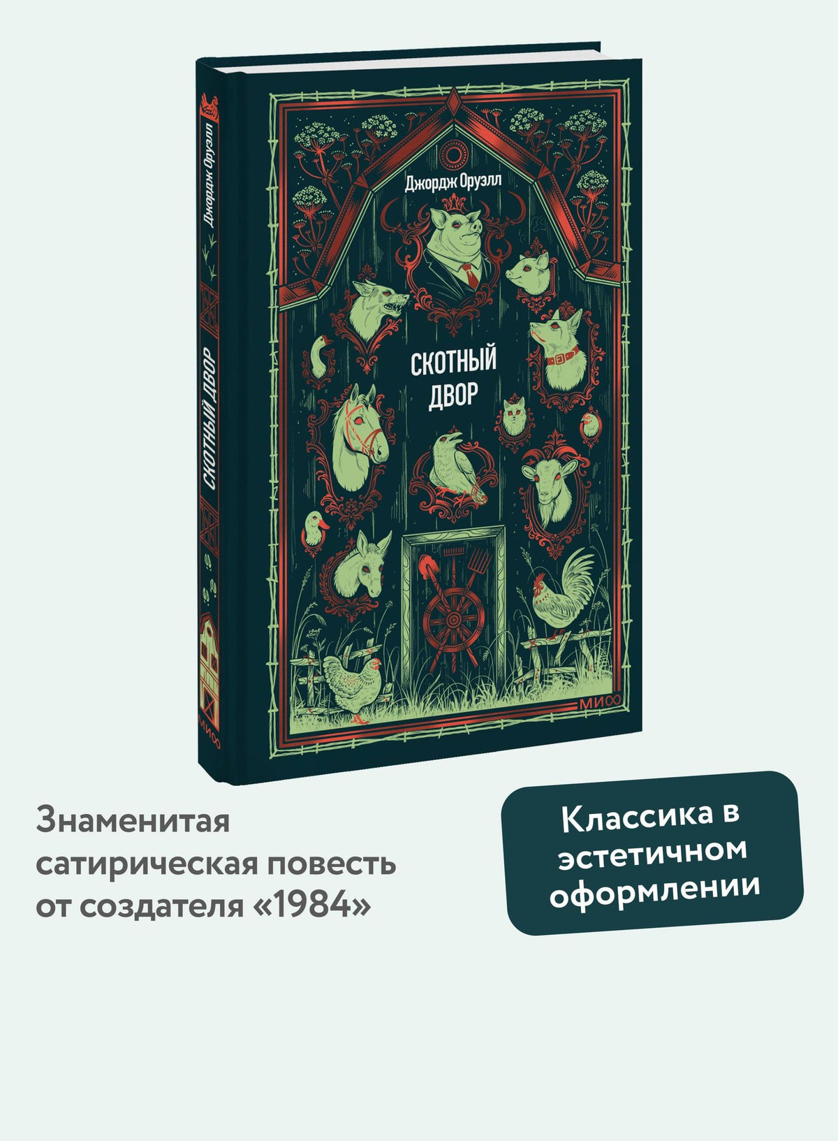 Джордж Оруэлл: Скотный двор. Вечные истории